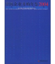 《中国企业并购年鉴.2004》 崔永梅  主编 ISBN 9787501709151