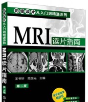 《影像读片从入门到精通系列 MRI读片指南》 王书轩 范国光  编 ISBN 9787122161369