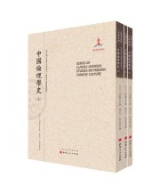 《中国伦理学史》 三浦藤作  著 张宗元 林科棠  译 ISBN 9787203092926