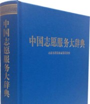 《中国志愿服务大辞典》 北京志愿服务发展研究会  编 ISBN 9787500094371