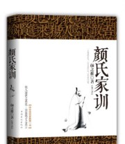 《颜氏家训》  南北朝 颜之推  著 ISBN 9787511343116
