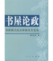 《书屋论政》 黄宗良  著 ISBN 9787010047072