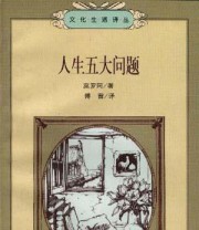 《人生五大问题》  法 安德烈.莫罗阿 ISBN 9787108001870