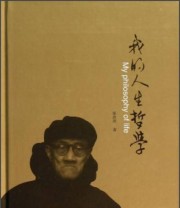 《我的人生哲学》 梁漱溟  著 ISBN 9787515402093