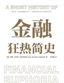 《金融狂热简史》 约翰·肯尼思·加尔布雷思 