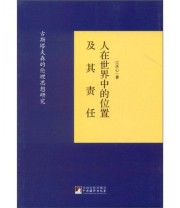 《人在世界中的位置及其责任 古斯塔夫森的伦理思想研究》 江庆心  著 ISBN 9787511711120