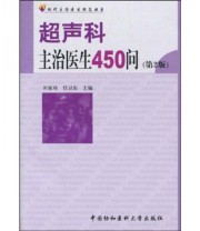 《超声科主治医生450问》 田家玮 任卫东  著 ISBN 9787811361575