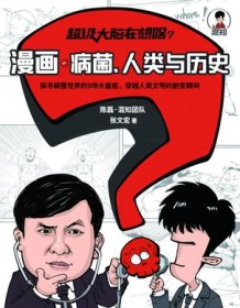 《漫画病菌、人类与历史》 陈磊