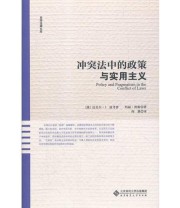 《冲突法中的政策与实用主义》 阎愚  著 ISBN 9787303117512