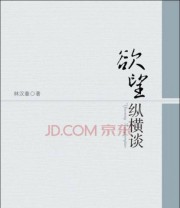 《欲望纵横谈》 林汉章  著 ISBN 9787306054579