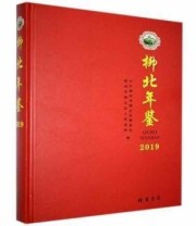 《 柳北年鉴》 柳州市柳北区人民政府  编 中共柳州市柳北区委员会 ISBN 9787512037946