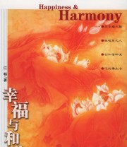 《幸福与和谐》 江畅 ISBN 9787010051178