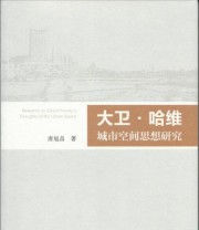 《大卫 哈维城市空间思想研究》 唐旭昌  著 ISBN 9787010142449