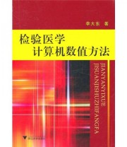 《检验医学计算机数值方法》 李大东  著 ISBN 9787308084581