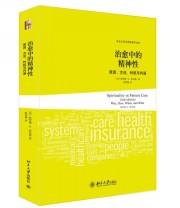 《治愈中的精神性 原因 方法 时机与内涵》  美 哈罗德 G.科尼格  著 赵秀福  译 ISBN 9787301244098