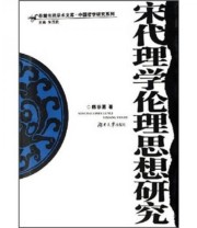 《宋代理学伦理思想研究》 陈谷嘉  著 ISBN 9787810531382