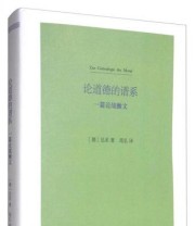 《论道德的谱系 一篇论战檄文（新版）》  德 尼采  著 周弘  译 ISBN 9787108058324
