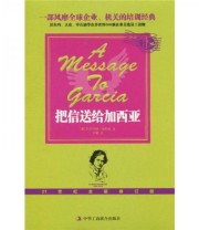 《把信送给加西亚》 阿尔伯特 哈伯德（Elbert Hubbard）  著 文键  译 ISBN 9787802495678