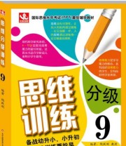 《思维分级训练9》 陶跃刚  著 ISBN 9787552240481