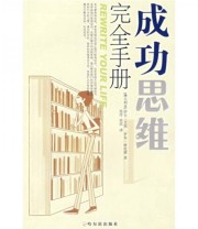 《成功思维完全手册》  澳 伊夫 艾斯  澳 罗布 格伦德  著 张序 张滨  译 ISBN 9787806998298