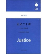 《正义二十讲 大家西学》 万俊人 梁晓杰  著 ISBN 9787201057460