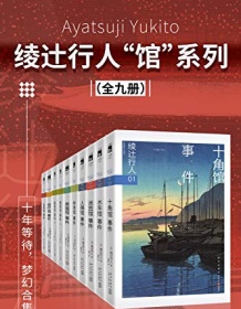 《绫辻行人馆系列全集》 绫辻行人