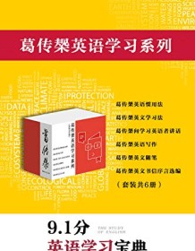 《葛传椝英语学习系列（套装共6册）》 葛传椝