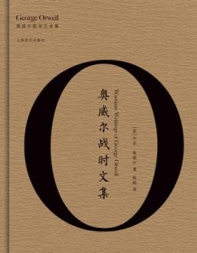 《奥威尔战时文集》 乔治・奥威尔