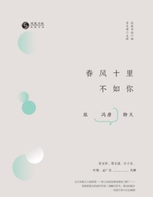 《春风十里不如你：与冯唐聊天》 凤凰书品