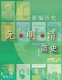 《新编历史-元明清简史系列》 吴玉章等