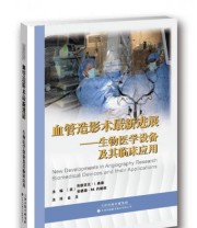 《血管造影术最新进展 生物医学设备及其临床应用》  美 肯德里克.I.桑德  美 安德森.M.约翰逊  编 金龙  译 ISBN 9787543335905