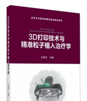 《北京大学放射肿瘤临床规范系列 3D打印技术与精准粒子植入治疗学》 王俊杰  编 ISBN 9787565914331