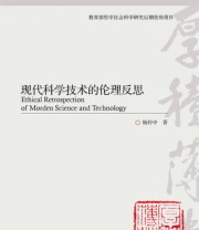 《现代科学技术的伦理反思》 杨怀中  著 ISBN 9787040384444