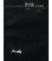 《罗尔斯 正义原理》 川本隆史 ISBN 9787543444720