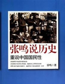 《张鸣说历史：重说中国国民性》 张鸣