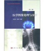 《医学图像处理与分析》 罗述谦 周果宏  著 ISBN 9787030296504