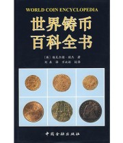 《世界铸币百科全书》  英 琼杰  著 刘森  译 ISBN 9787504921888