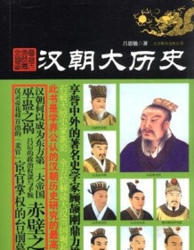 《汉朝大历史》 吕思勉