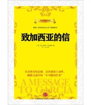 《致加西亚的信》  美 埃尔伯特 哈伯德  著 刘宁  译 ISBN 9787508631592