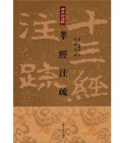 《孝经注疏》  宋 邢昺疏 金良年  著 ISBN 9787532551309