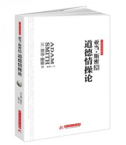 《道德情操论 亚当斯密伦理学经典 高层领导5次推荐 大师巨著无删改全译导读版 比《国富论》更好懂》 亚当斯密  著 ISBN 9787568013833