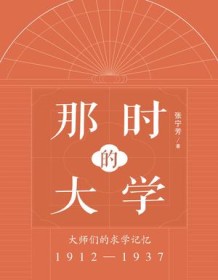 《那时的大学：大师们的求学记忆》 张宁芳 