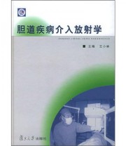 《胆道疾病介入放射学》 王小林  编 ISBN 9787309044645