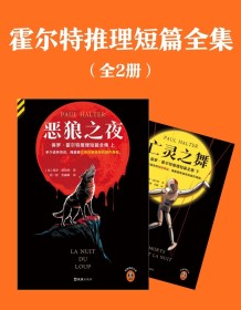 《霍尔特推理短篇全集（全二册）》 保罗·霍尔特