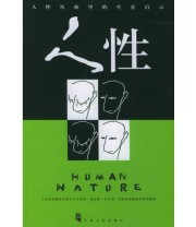 《人性》 李鹏 ISBN 9787206041693