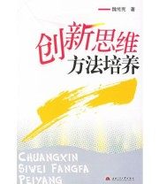 《创新思维方法培养》 魏传宪  著 ISBN 9787811042276