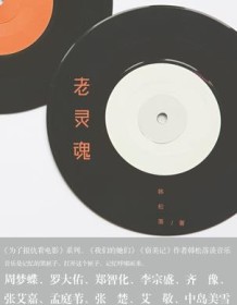 《老灵魂》 韩松落