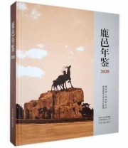 《 鹿邑年鉴》 鹿邑县地方史志办公室  编 ISBN 9787534893865