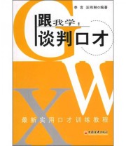 《跟我学 谈判口才》 李言 汪玮琳  著 ISBN 9787501762750