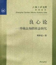 《良心论 传统良知的社会转化》 何怀宏 ISBN 9787542607553